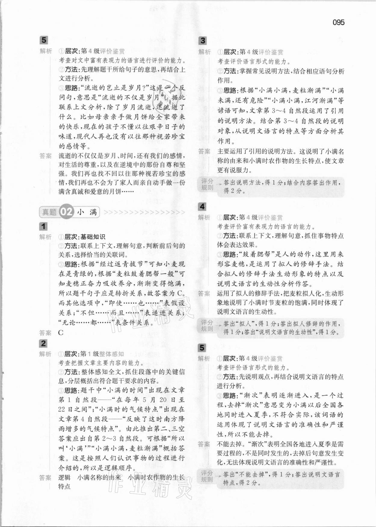 2021年一本閱讀能力訓(xùn)練100分六年級(jí)語文B版 參考答案第5頁