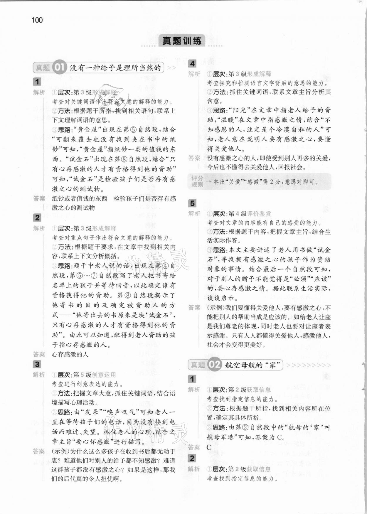 2021年一本閱讀能力訓(xùn)練100分六年級語文B版 參考答案第10頁