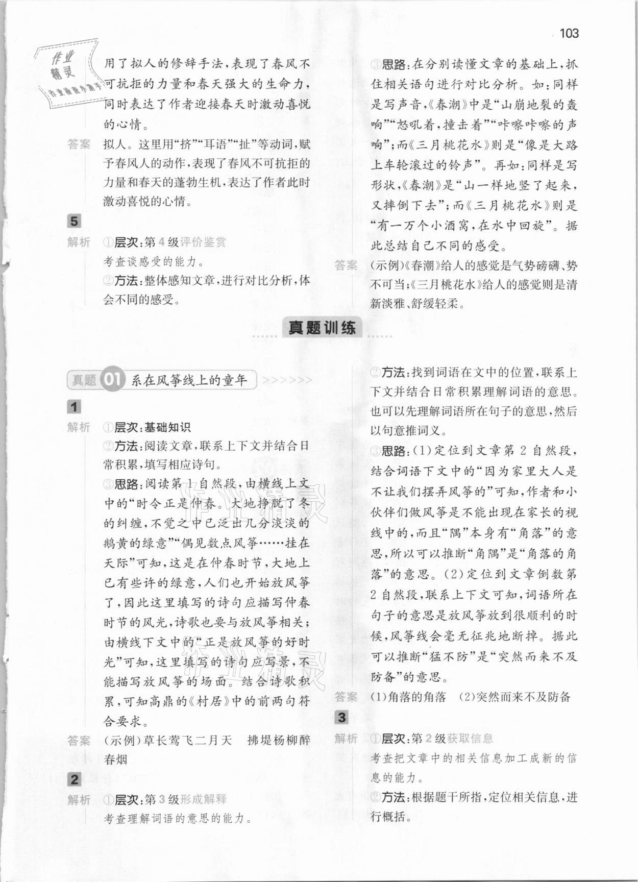 2021年一本阅读能力训练100分四年级语文B版&nbsp;参考答案第5页