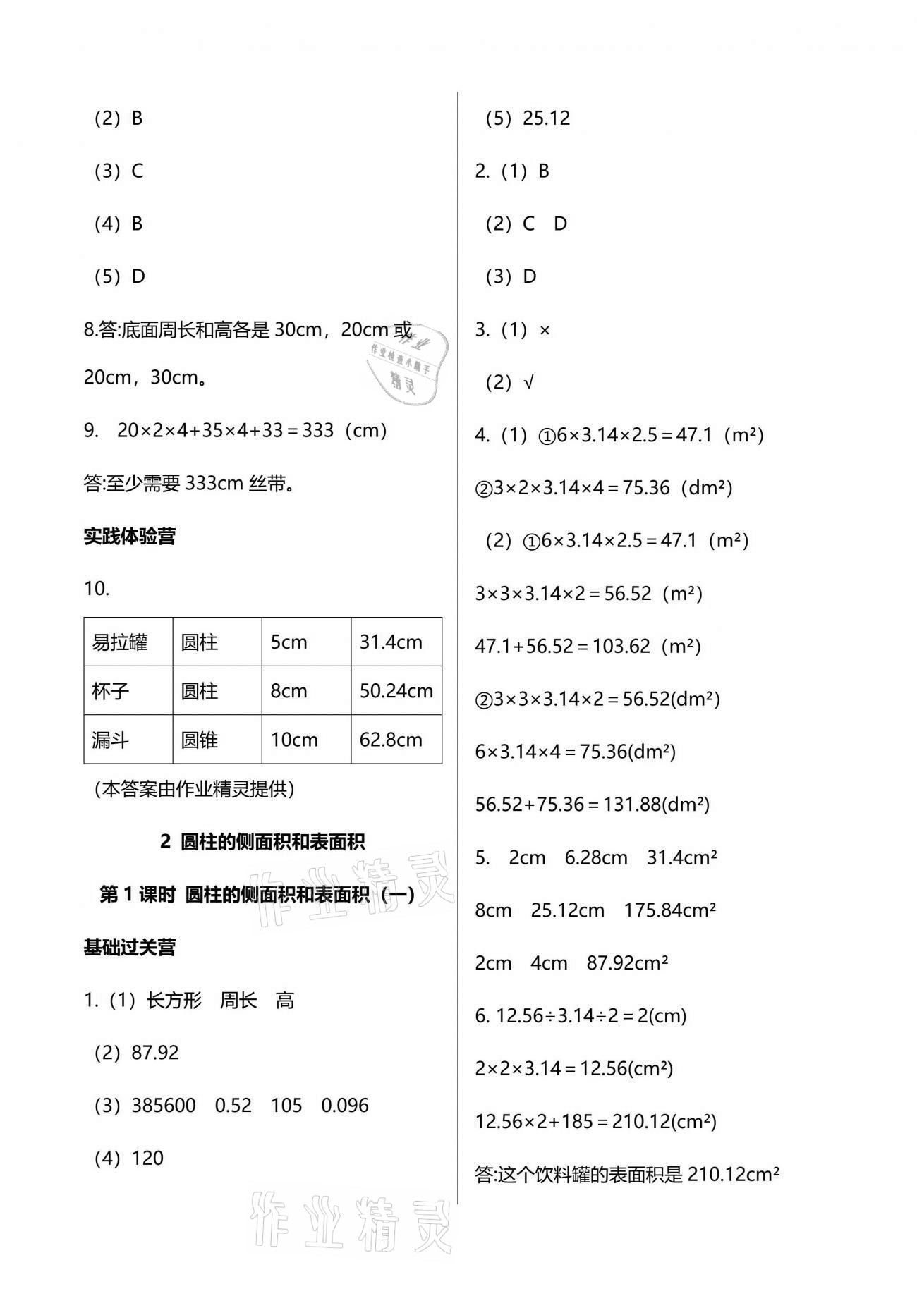 2021年小学同步练习册六年级数学下册青岛版六三制青岛出版社 参考答案第10页