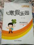 2021年世超金典寒假樂(lè)園四年級(jí)英語(yǔ)冀教版