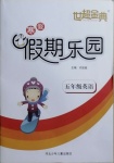 2021年世超金典假期樂(lè)園寒假五年級(jí)英語(yǔ)