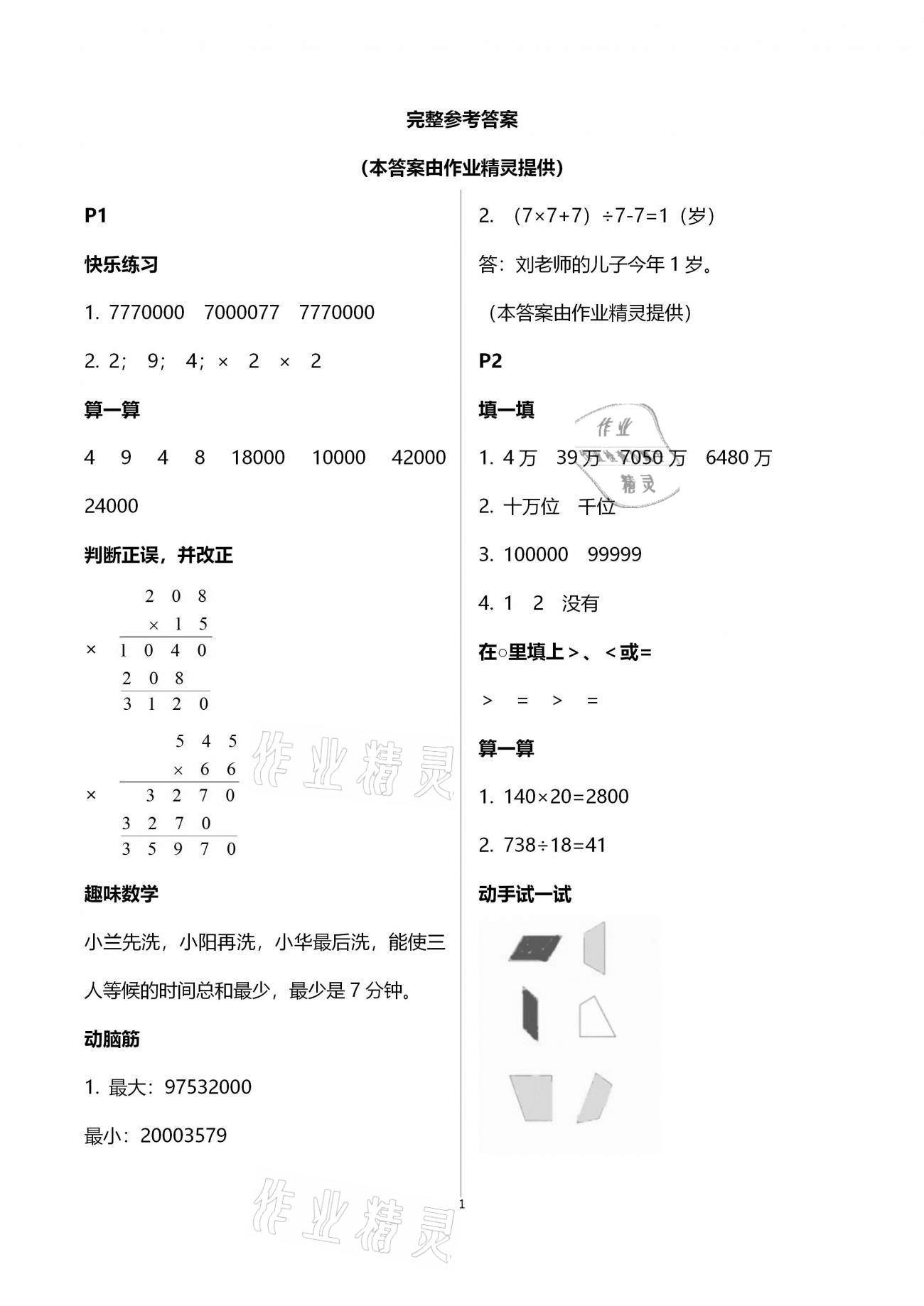 2021年云南省標(biāo)準(zhǔn)教輔小學(xué)生寒假活動四年級數(shù)學(xué)人教版 第1頁