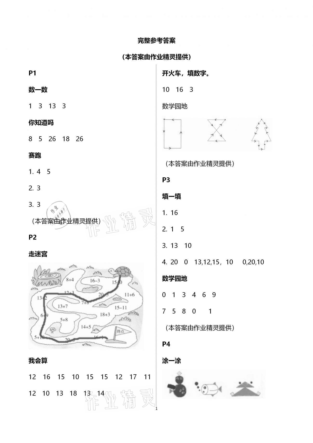2021年云南省標(biāo)準(zhǔn)教輔小學(xué)生寒假活動一年級數(shù)學(xué)人教版 第1頁