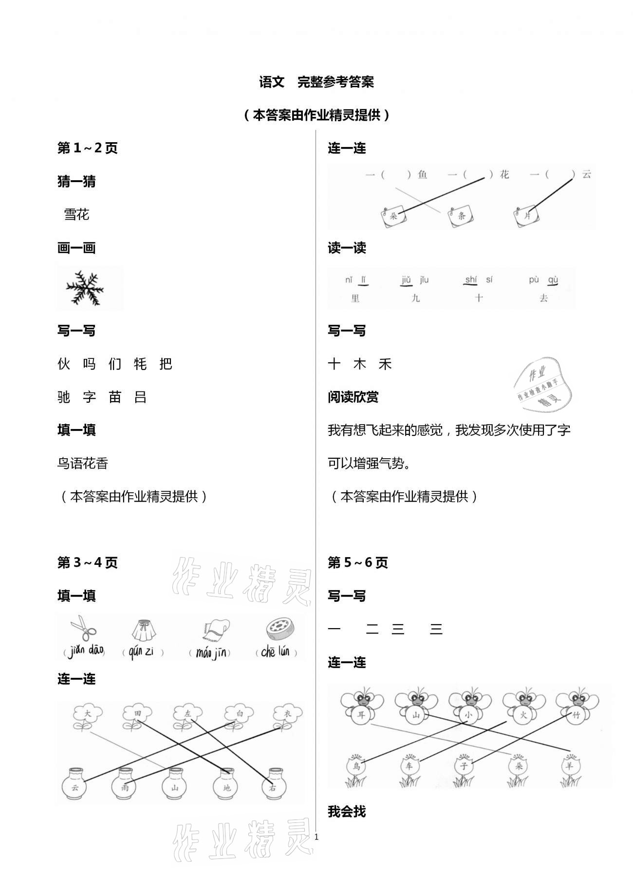 2021年云南省標(biāo)準(zhǔn)教輔寒假活動(dòng)一年級語文人教版 第1頁