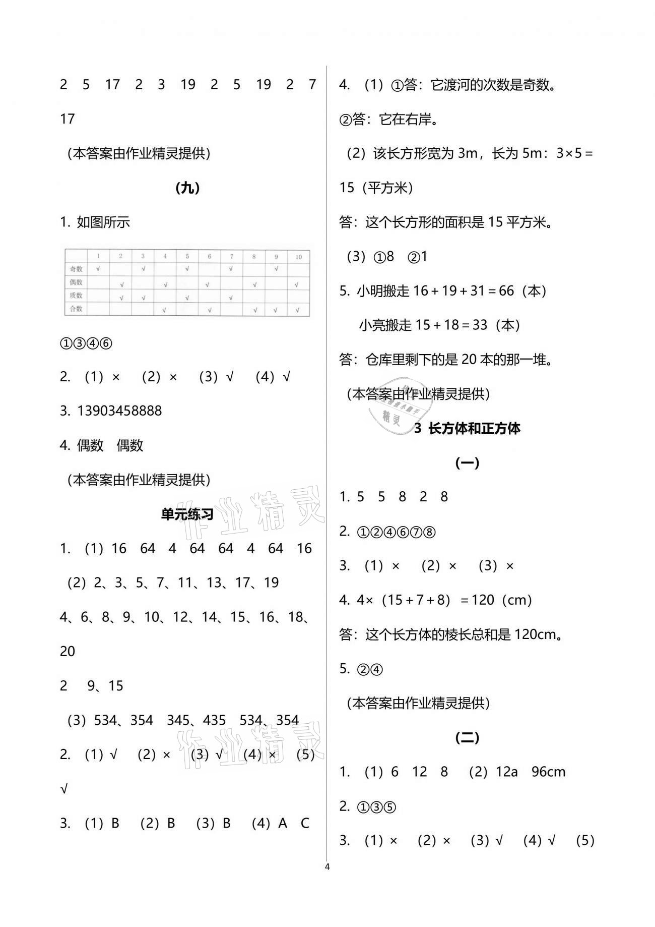 2021年數(shù)學(xué)作業(yè)本五年級(jí)下冊(cè)人教版浙江教育出版社 參考答案第4頁