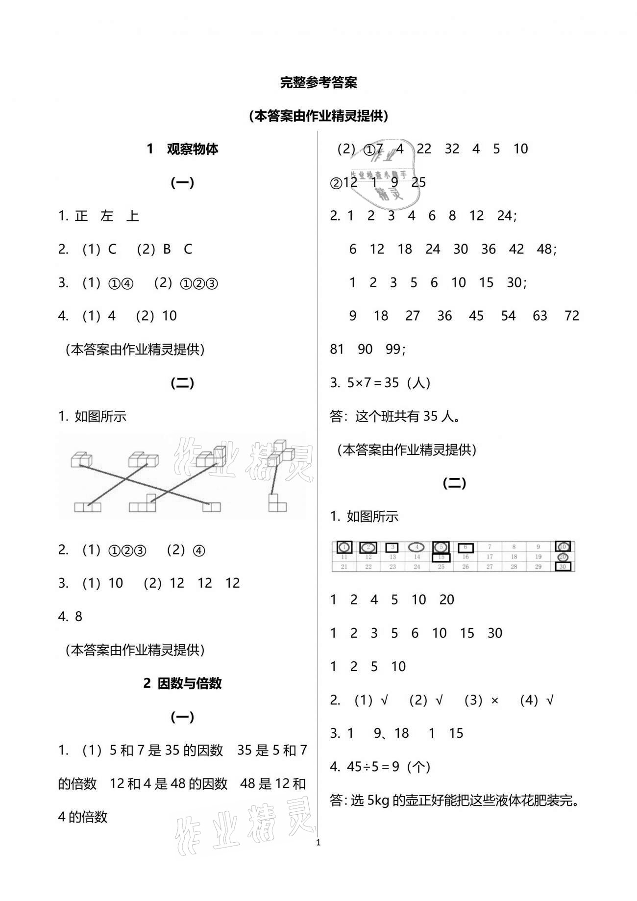 2021年數(shù)學(xué)作業(yè)本五年級(jí)下冊人教版浙江教育出版社 參考答案第1頁