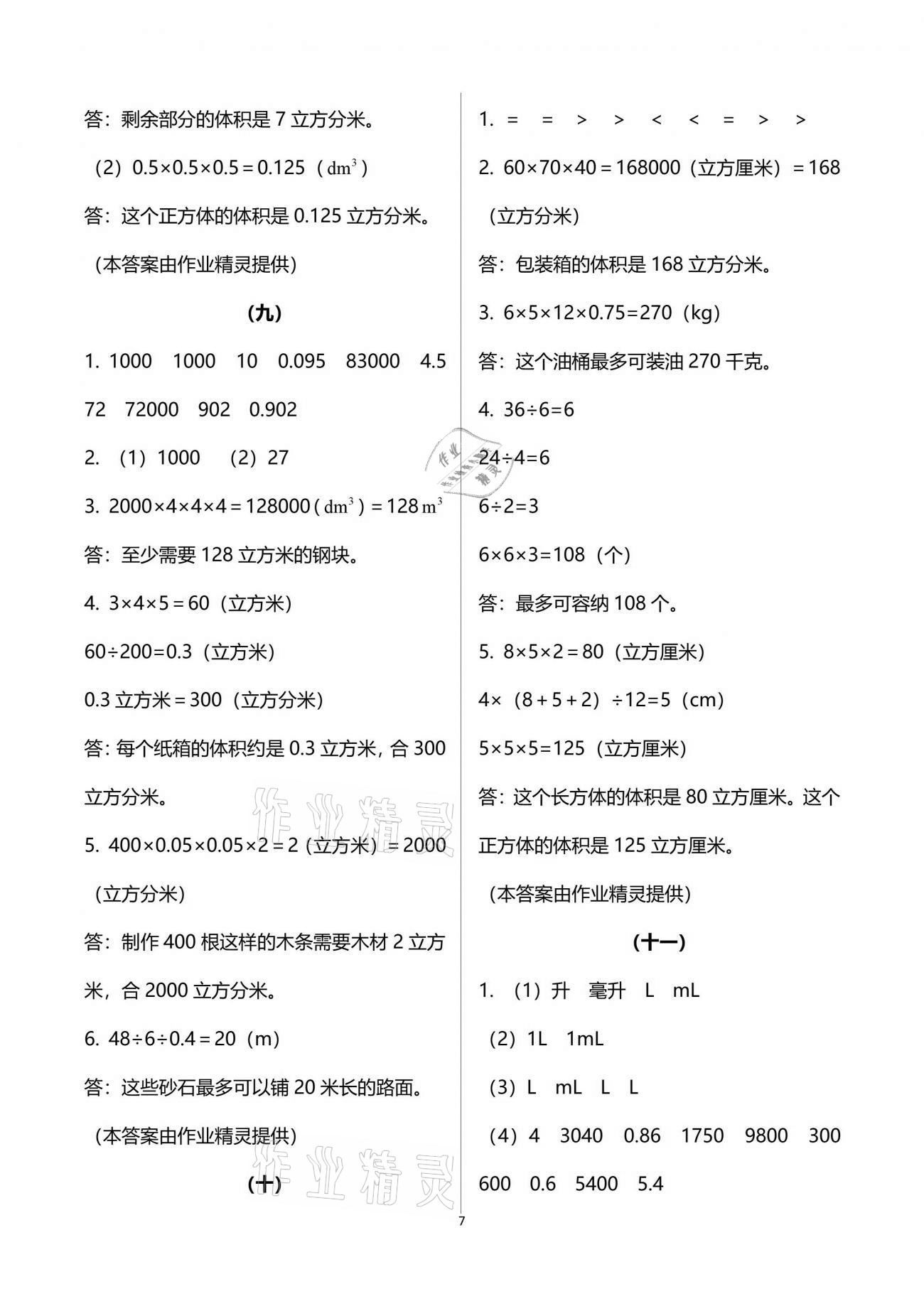 2021年数学作业本五年级下册人教版浙江教育出版社 参考答案第7页