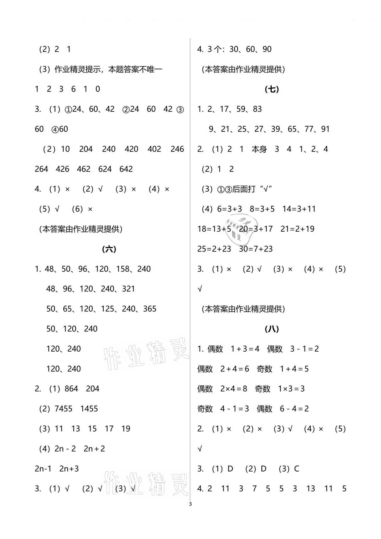 2021年數(shù)學(xué)作業(yè)本五年級下冊人教版浙江教育出版社 參考答案第3頁