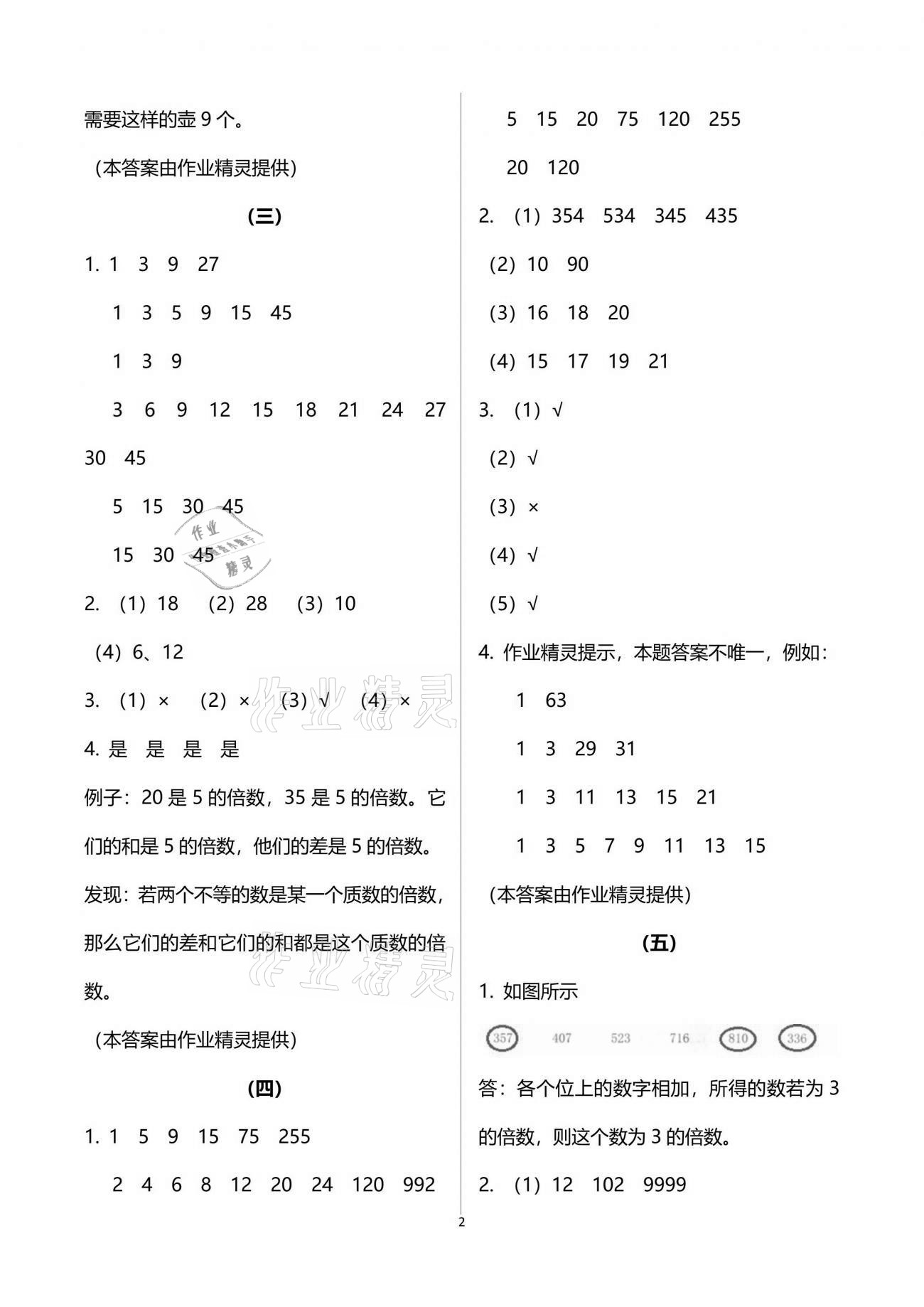 2021年数学作业本五年级下册人教版浙江教育出版社 参考答案第2页