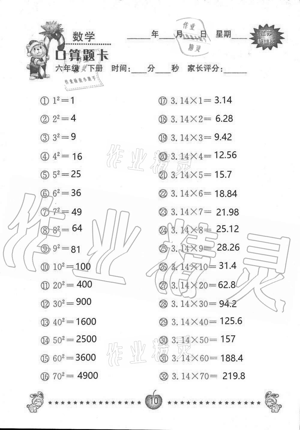 2021年小學(xué)數(shù)學(xué)口算題卡六年級下冊蘇教版南京大學(xué)出版社 第10頁