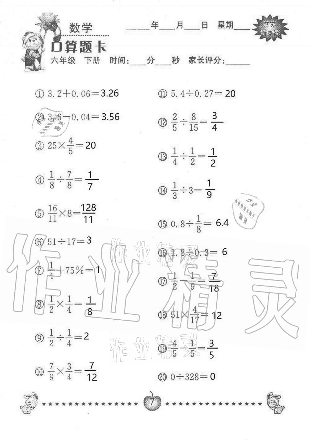 2021年小學(xué)數(shù)學(xué)口算題卡六年級(jí)下冊(cè)蘇教版南京大學(xué)出版社 第7頁(yè)