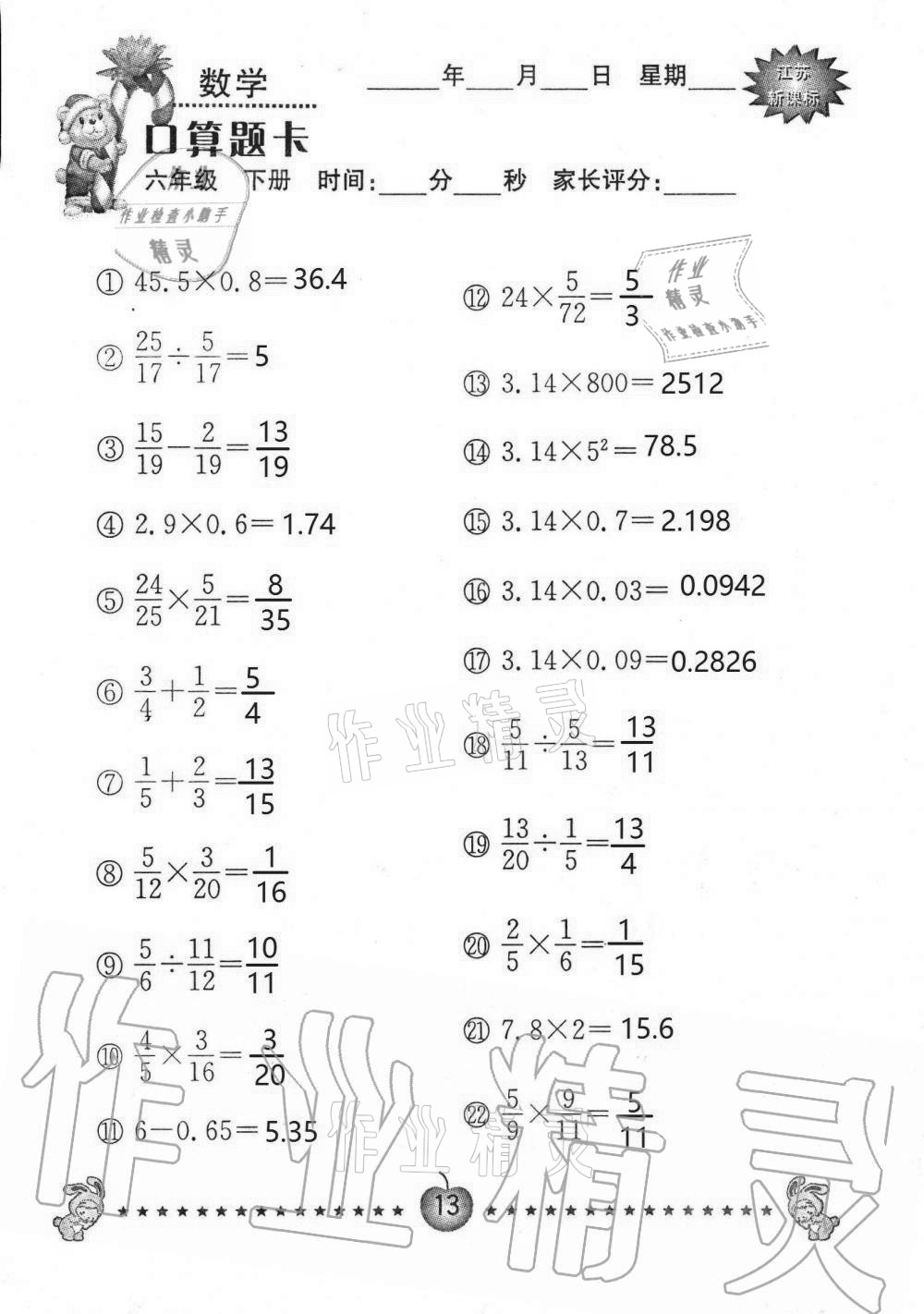 2021年小學(xué)數(shù)學(xué)口算題卡六年級(jí)下冊(cè)蘇教版南京大學(xué)出版社 第13頁