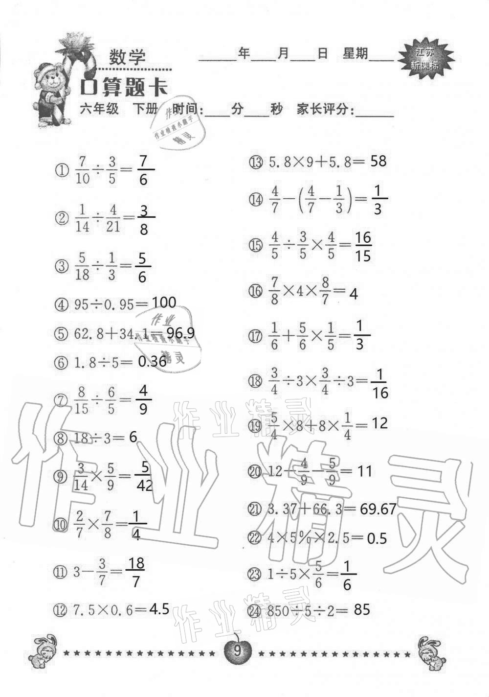 2021年小學(xué)數(shù)學(xué)口算題卡六年級下冊蘇教版南京大學(xué)出版社 第9頁