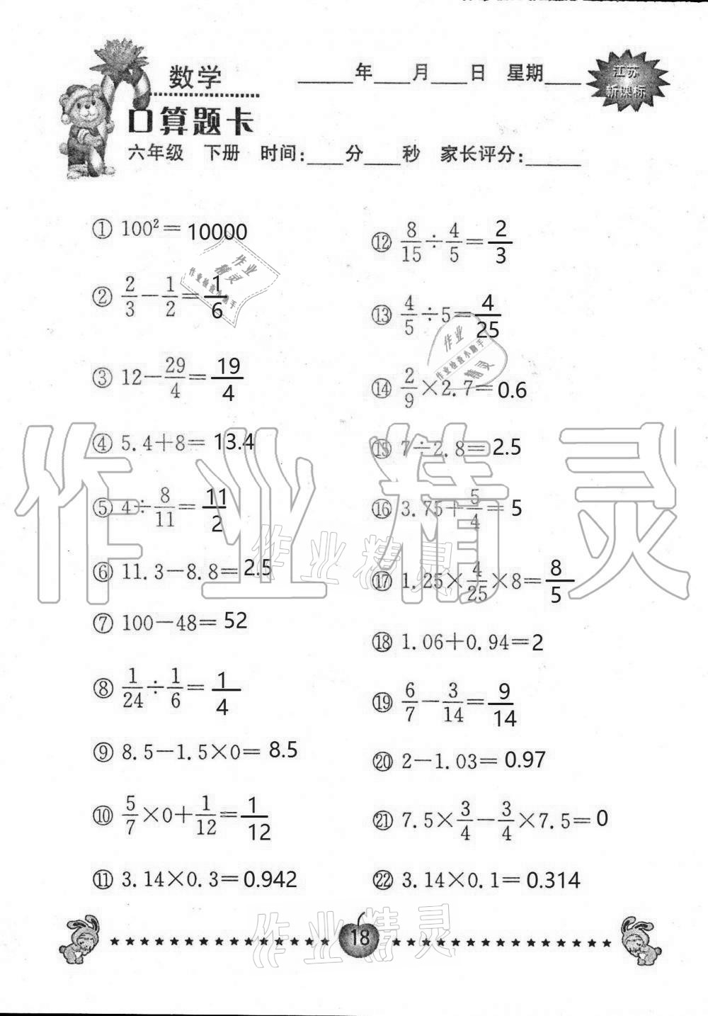 2021年小學(xué)數(shù)學(xué)口算題卡六年級(jí)下冊(cè)蘇教版南京大學(xué)出版社 第18頁(yè)