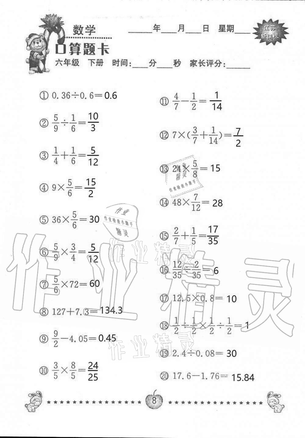 2021年小學(xué)數(shù)學(xué)口算題卡六年級下冊蘇教版南京大學(xué)出版社 第8頁