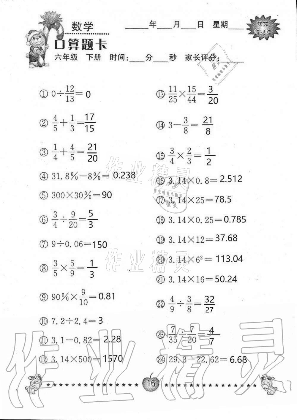 2021年小學數(shù)學口算題卡六年級下冊蘇教版南京大學出版社 第16頁