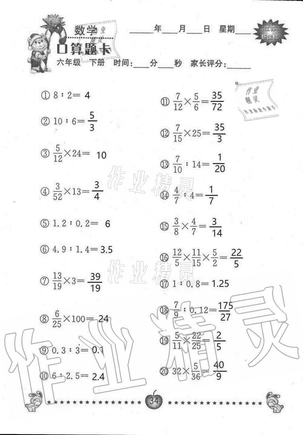 2021年小學(xué)數(shù)學(xué)口算題卡六年級下冊蘇教版南京大學(xué)出版社 第34頁