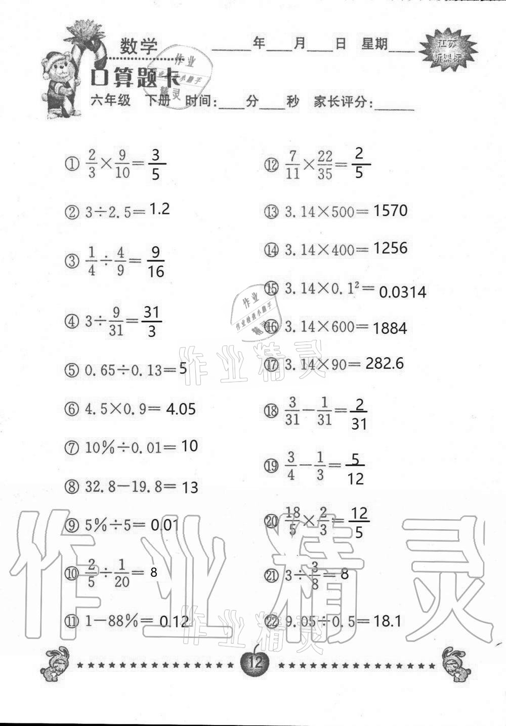 2021年小學(xué)數(shù)學(xué)口算題卡六年級(jí)下冊(cè)蘇教版南京大學(xué)出版社 第12頁(yè)