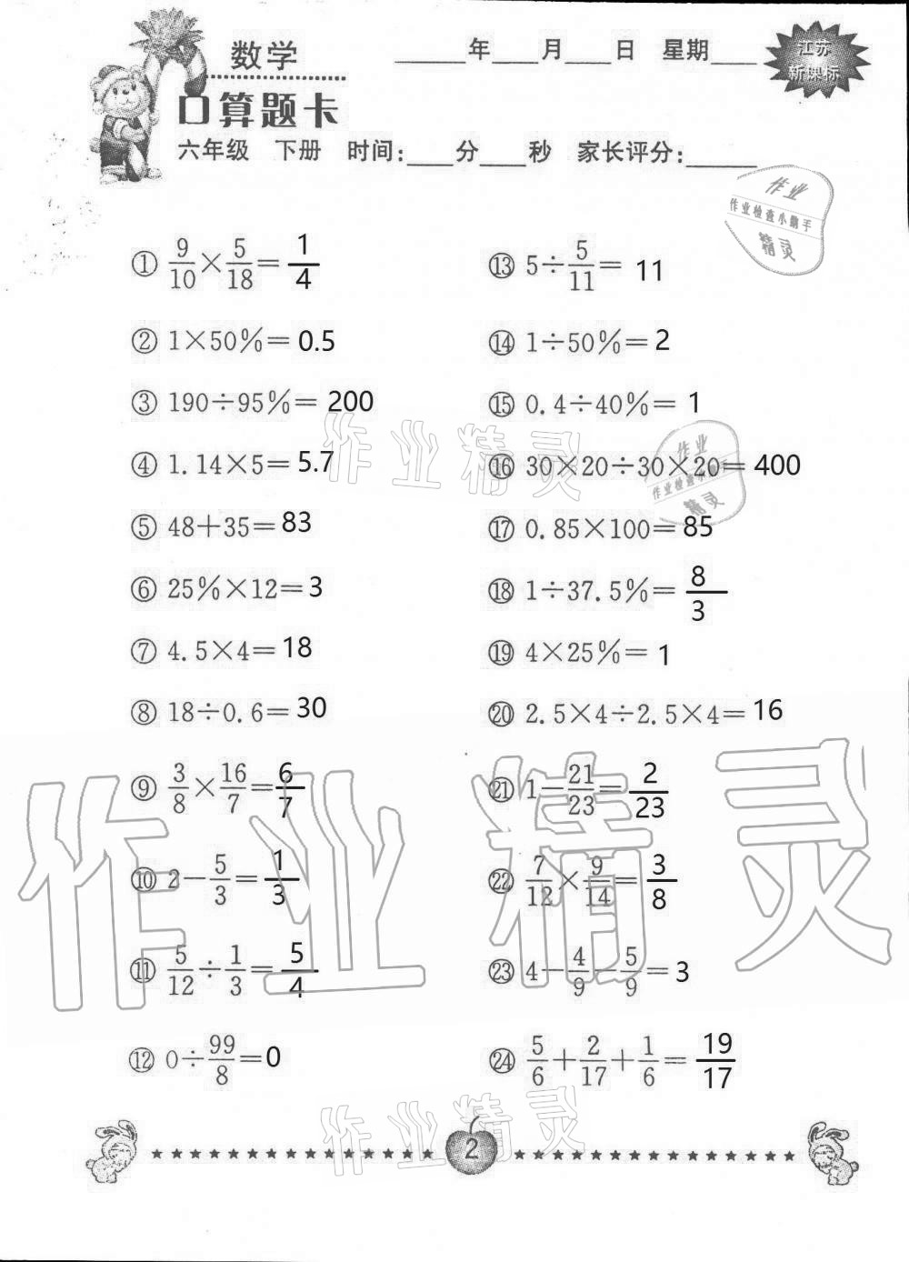 2021年小學(xué)數(shù)學(xué)口算題卡六年級(jí)下冊(cè)蘇教版南京大學(xué)出版社 第2頁