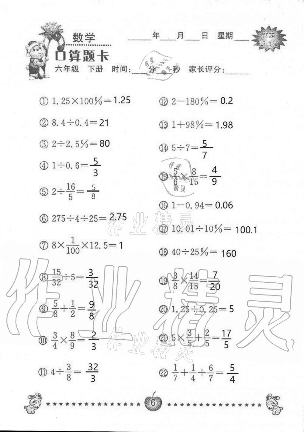 2021年小學(xué)數(shù)學(xué)口算題卡六年級(jí)下冊(cè)蘇教版南京大學(xué)出版社 第6頁