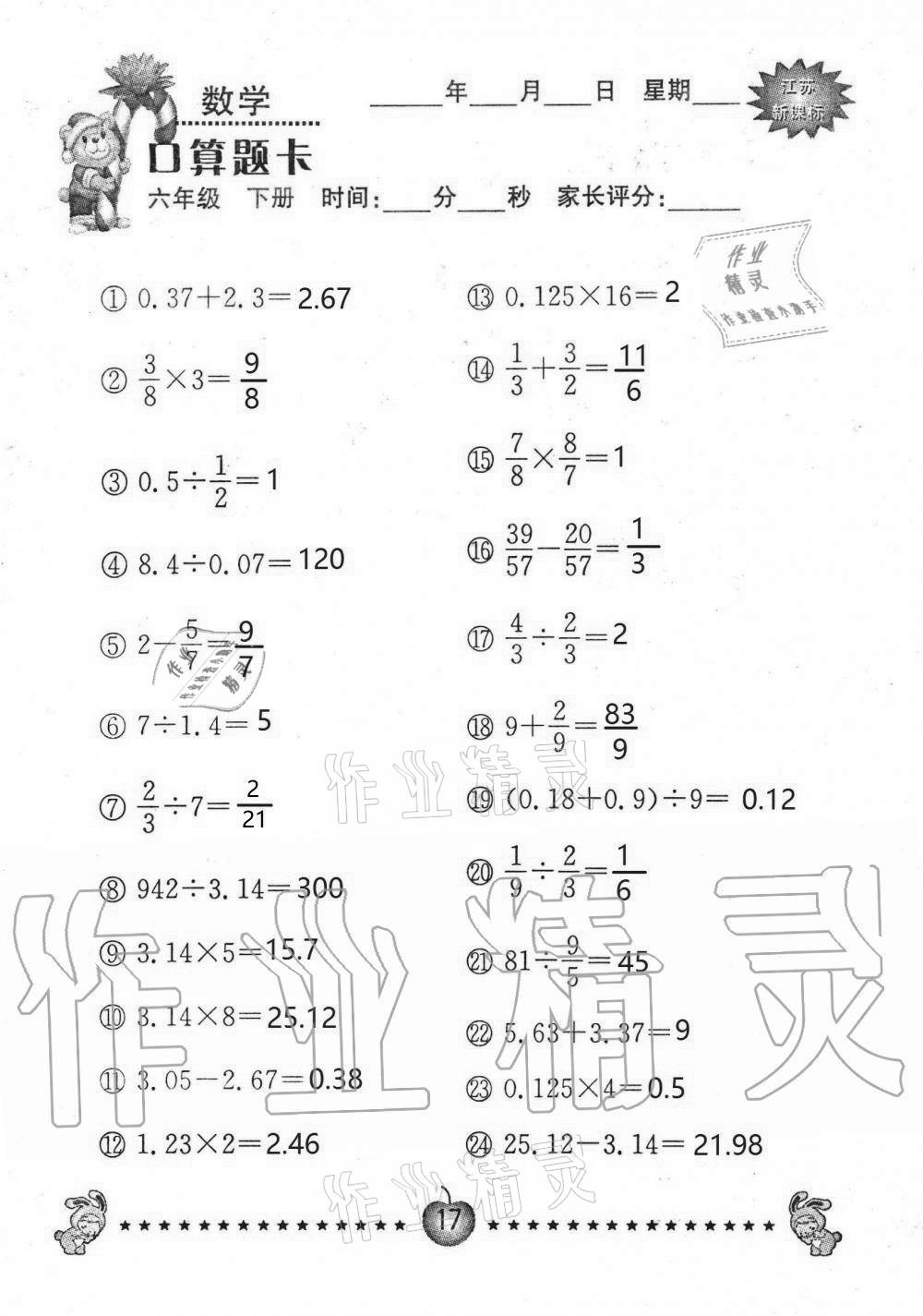 2021年小學(xué)數(shù)學(xué)口算題卡六年級下冊蘇教版南京大學(xué)出版社 第17頁