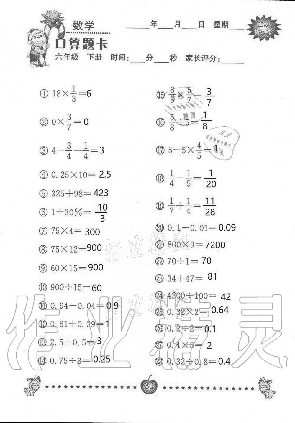 2021年小學(xué)數(shù)學(xué)口算題卡六年級下冊蘇教版南京大學(xué)出版社 第30頁