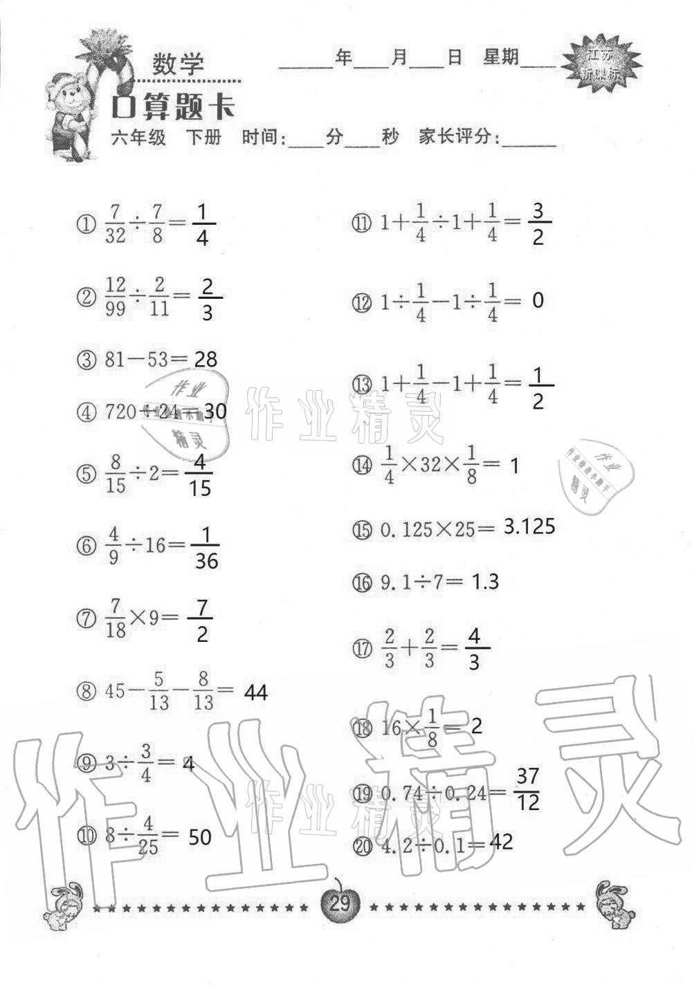 2021年小學數學口算題卡六年級下冊蘇教版南京大學出版社 第29頁