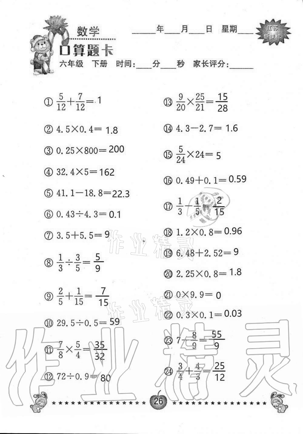 2021年小學(xué)數(shù)學(xué)口算題卡六年級(jí)下冊(cè)蘇教版南京大學(xué)出版社 第26頁(yè)