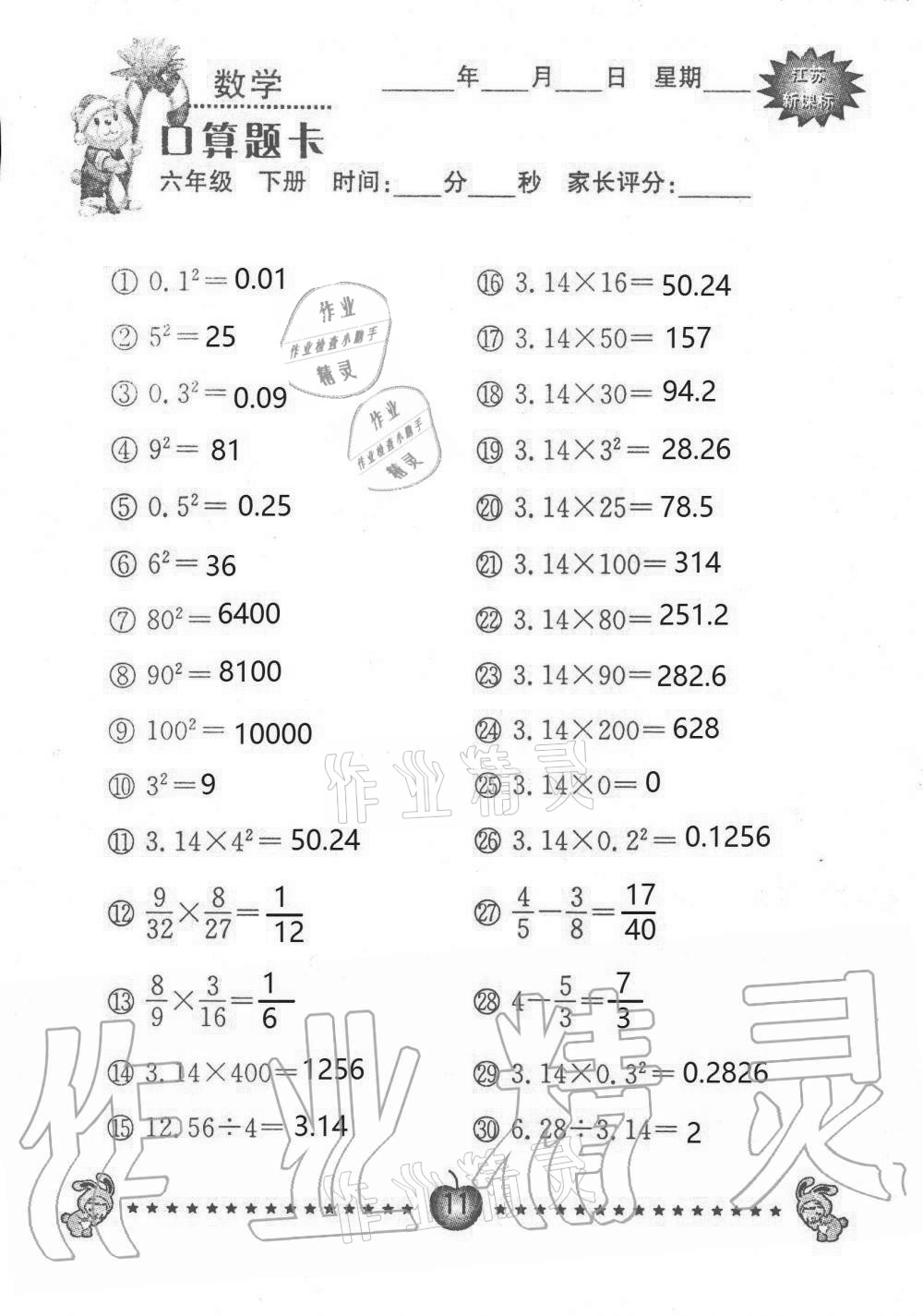 2021年小學(xué)數(shù)學(xué)口算題卡六年級下冊蘇教版南京大學(xué)出版社 第11頁