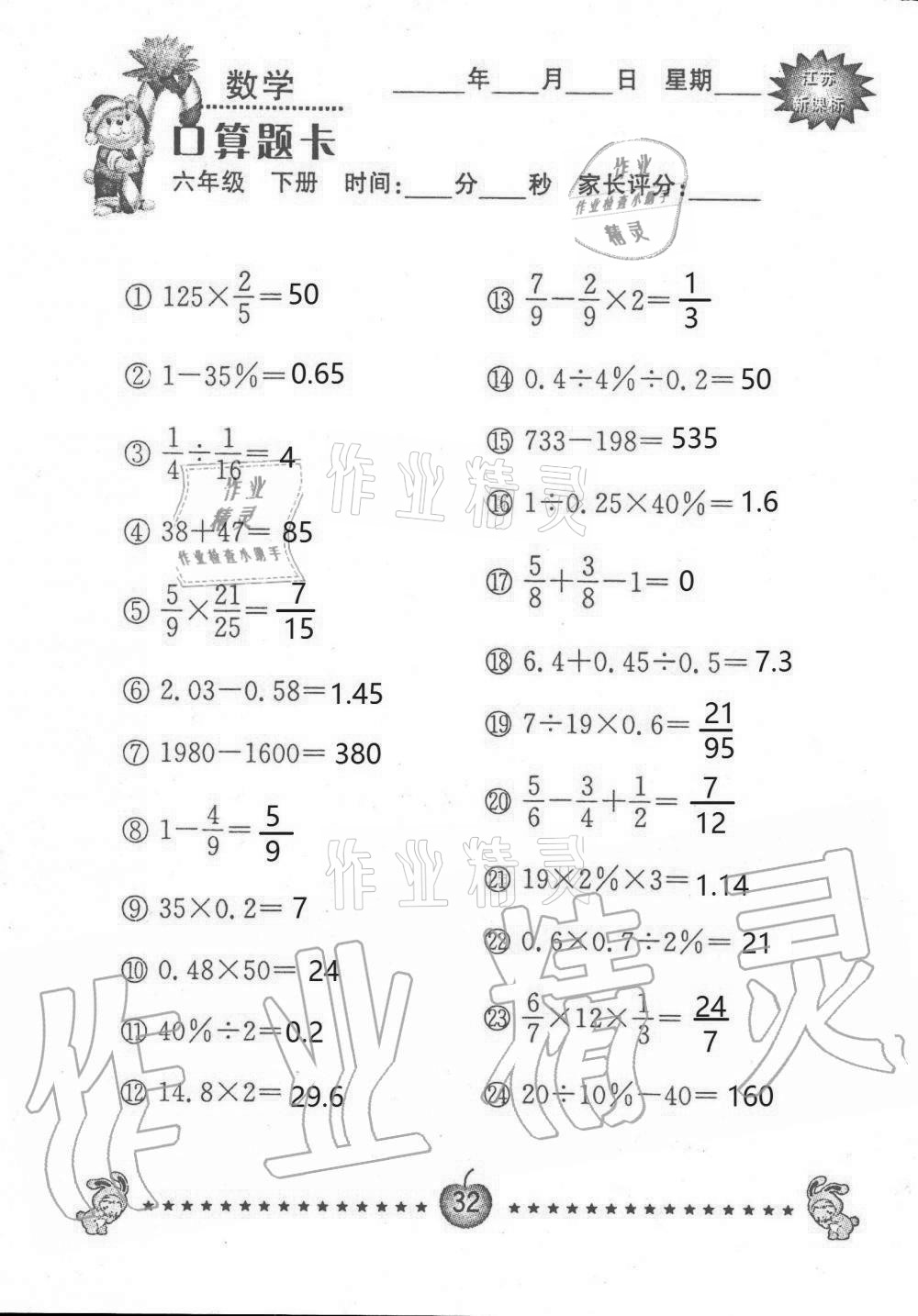 2021年小學數(shù)學口算題卡六年級下冊蘇教版南京大學出版社 第32頁