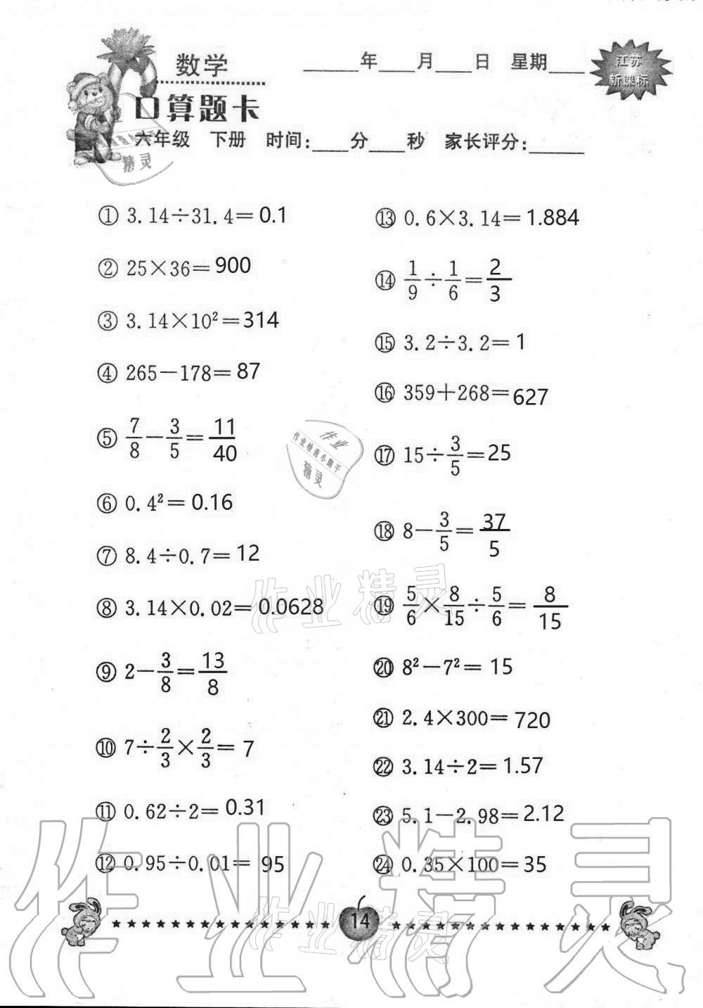 2021年小學(xué)數(shù)學(xué)口算題卡六年級下冊蘇教版南京大學(xué)出版社 第14頁