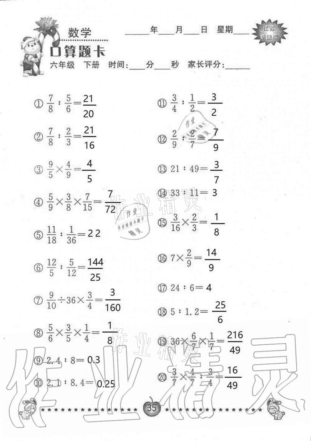 2021年小學(xué)數(shù)學(xué)口算題卡六年級下冊蘇教版南京大學(xué)出版社 第35頁