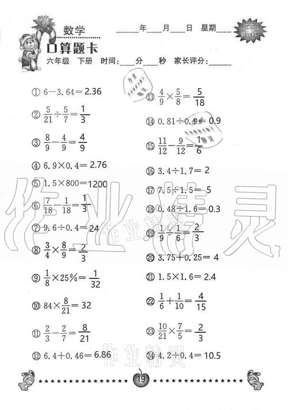 2021年小學(xué)數(shù)學(xué)口算題卡六年級(jí)下冊(cè)蘇教版南京大學(xué)出版社 第19頁(yè)