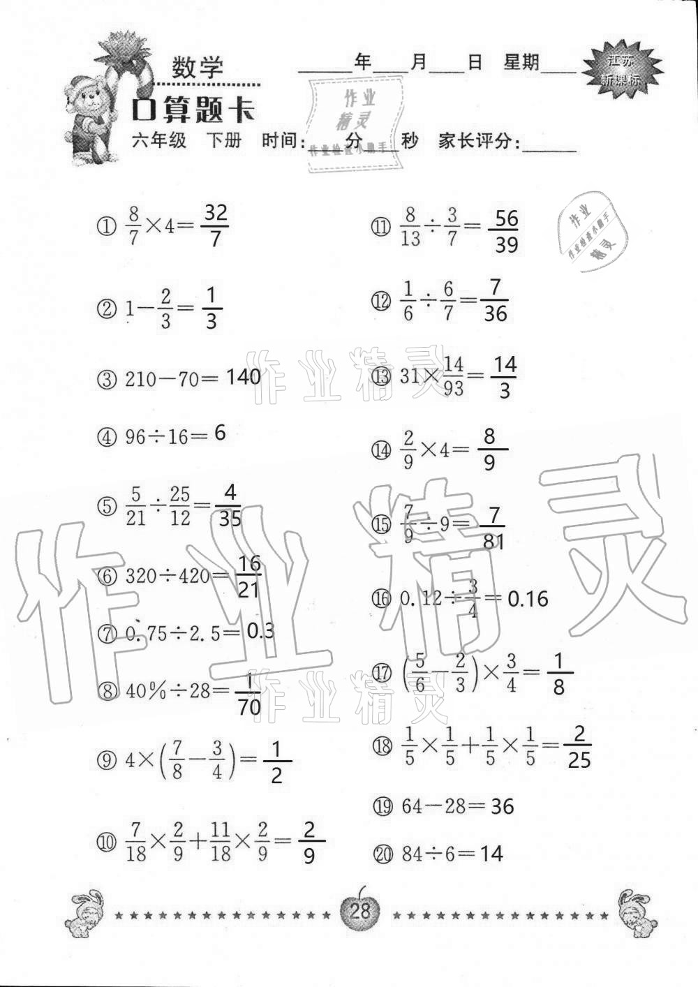 2021年小學(xué)數(shù)學(xué)口算題卡六年級(jí)下冊(cè)蘇教版南京大學(xué)出版社 第28頁(yè)