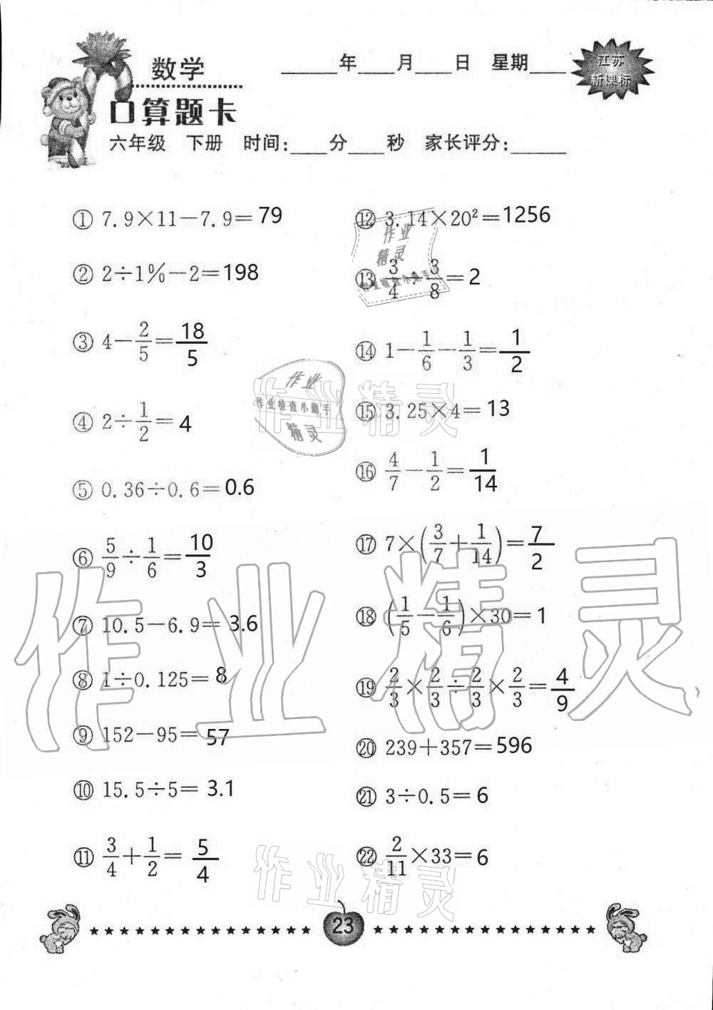 2021年小學(xué)數(shù)學(xué)口算題卡六年級下冊蘇教版南京大學(xué)出版社 第23頁