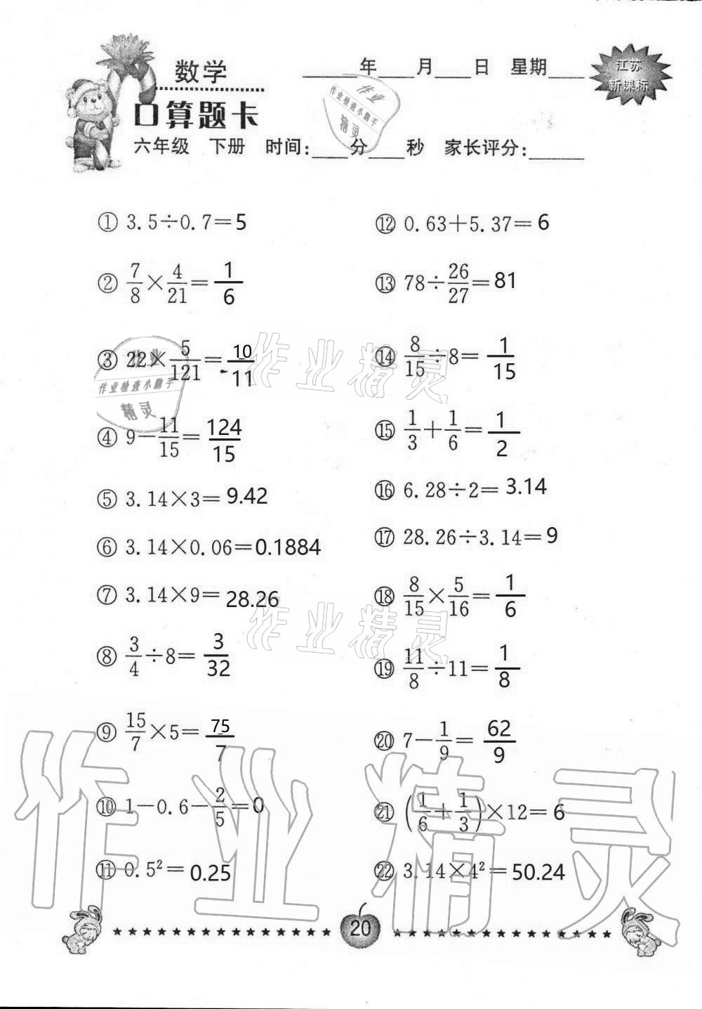 2021年小學(xué)數(shù)學(xué)口算題卡六年級下冊蘇教版南京大學(xué)出版社 第20頁