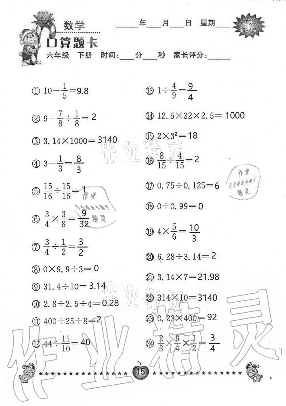 2021年小學數(shù)學口算題卡六年級下冊蘇教版南京大學出版社 第15頁