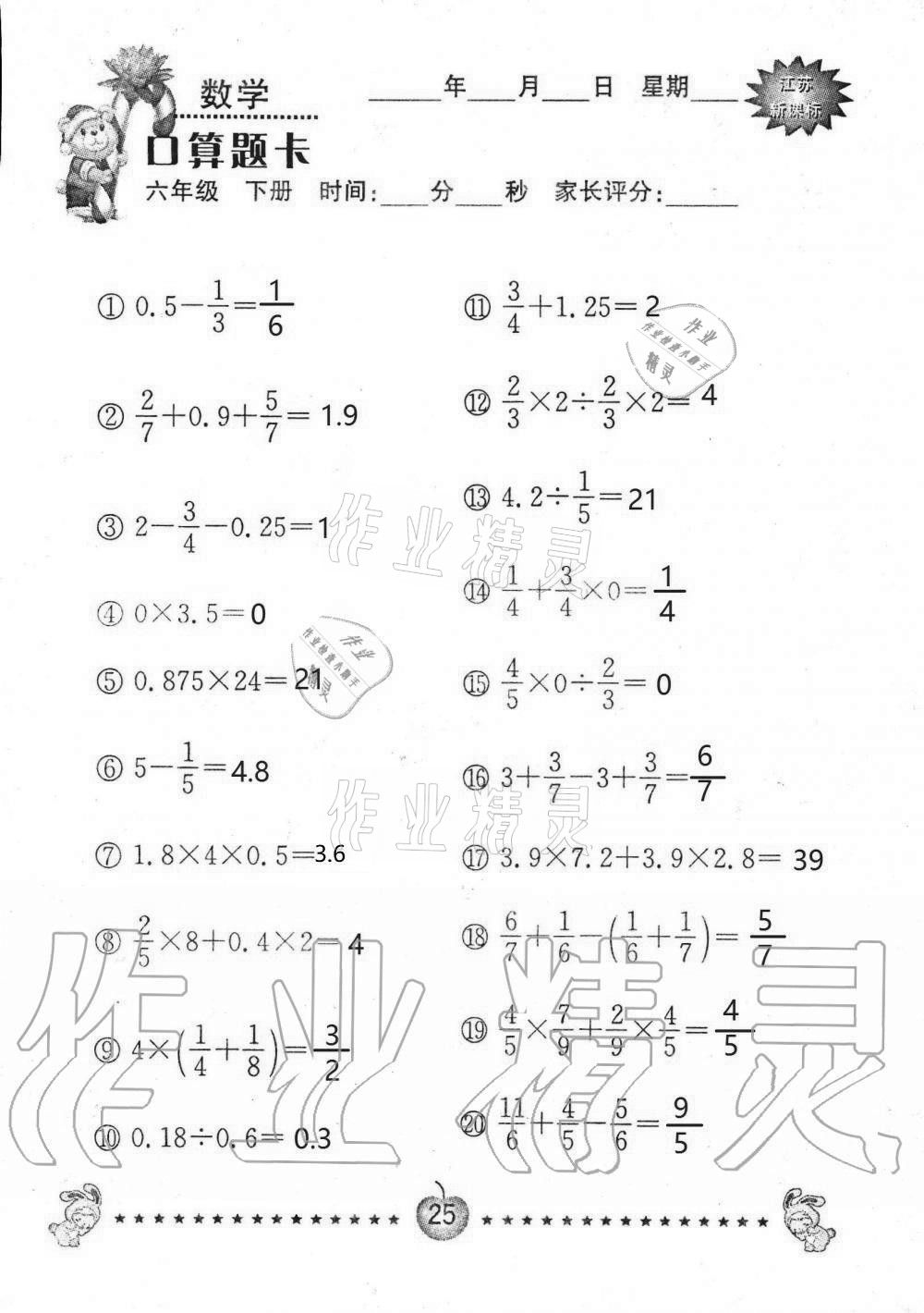 2021年小學(xué)數(shù)學(xué)口算題卡六年級(jí)下冊(cè)蘇教版南京大學(xué)出版社 第25頁