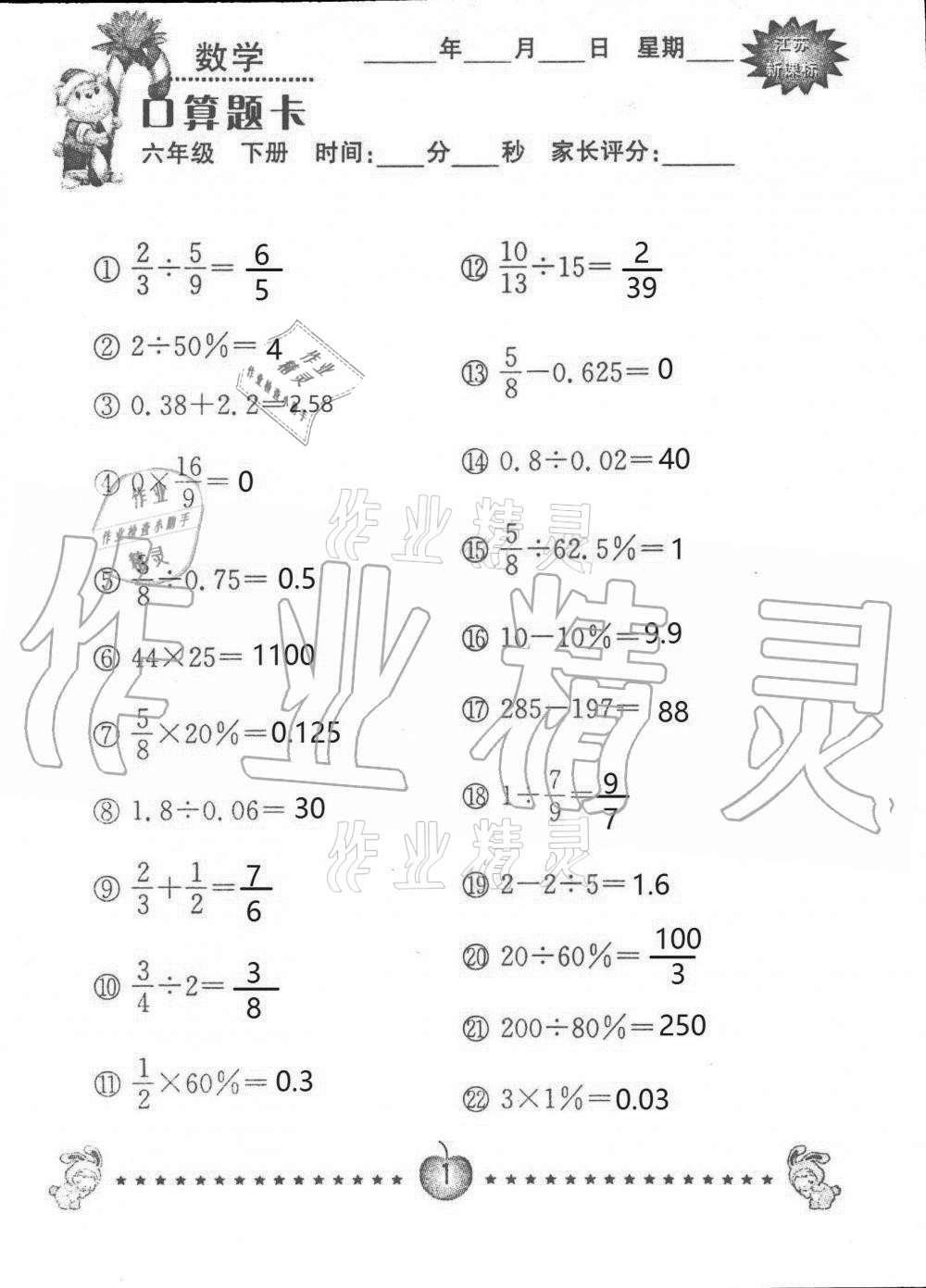 2021年小學(xué)數(shù)學(xué)口算題卡六年級(jí)下冊(cè)蘇教版南京大學(xué)出版社 第1頁(yè)