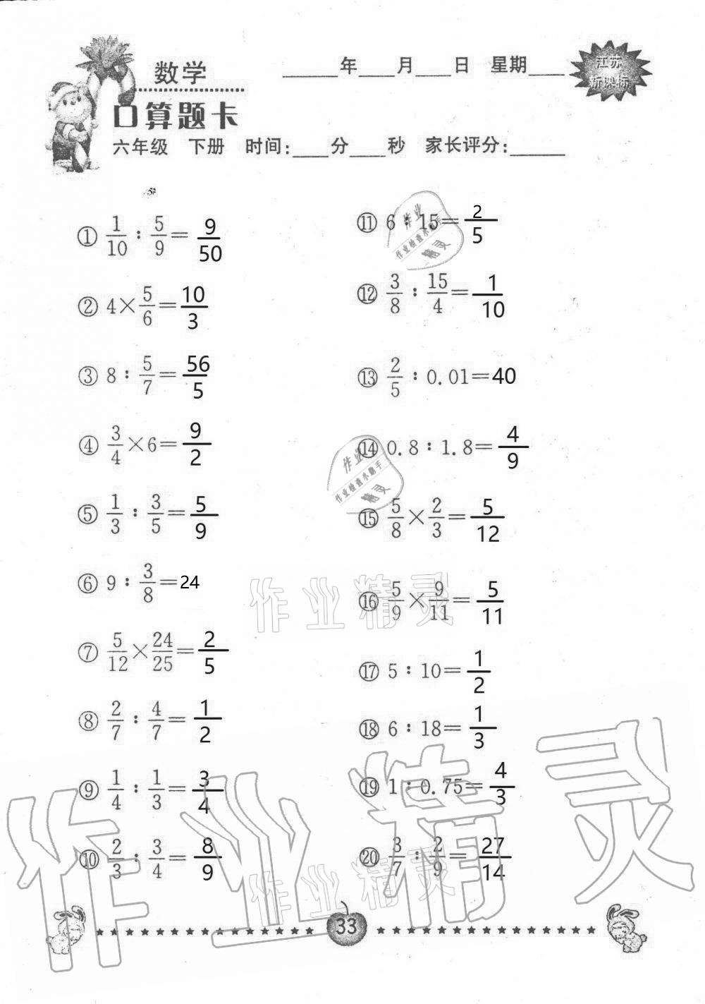 2021年小學(xué)數(shù)學(xué)口算題卡六年級(jí)下冊(cè)蘇教版南京大學(xué)出版社 第33頁(yè)