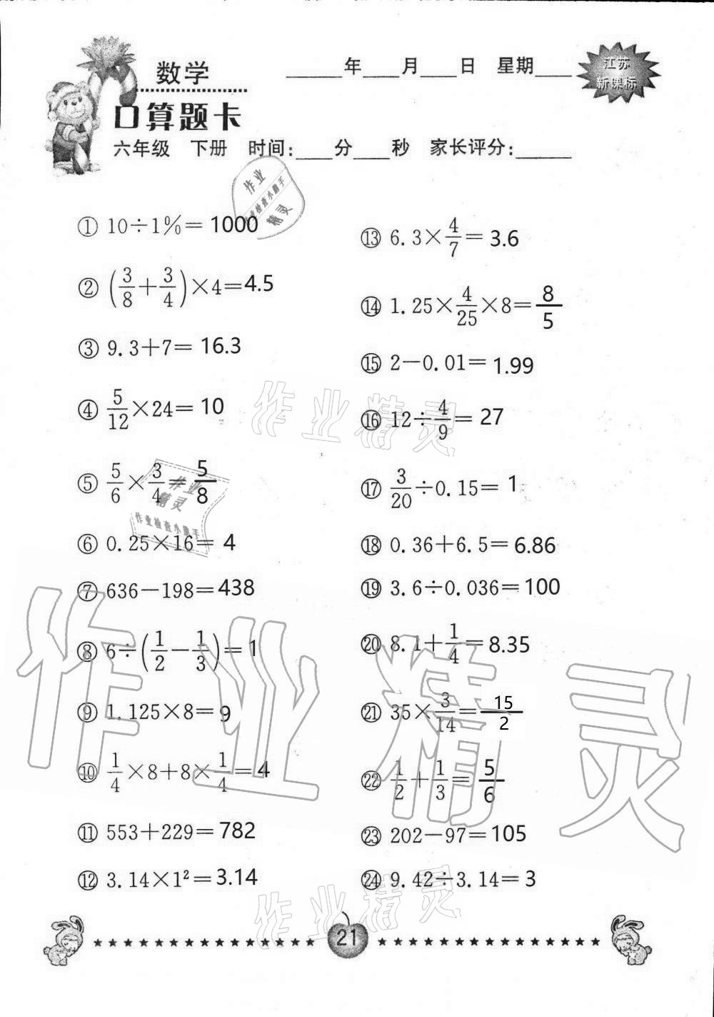 2021年小學(xué)數(shù)學(xué)口算題卡六年級下冊蘇教版南京大學(xué)出版社 第21頁