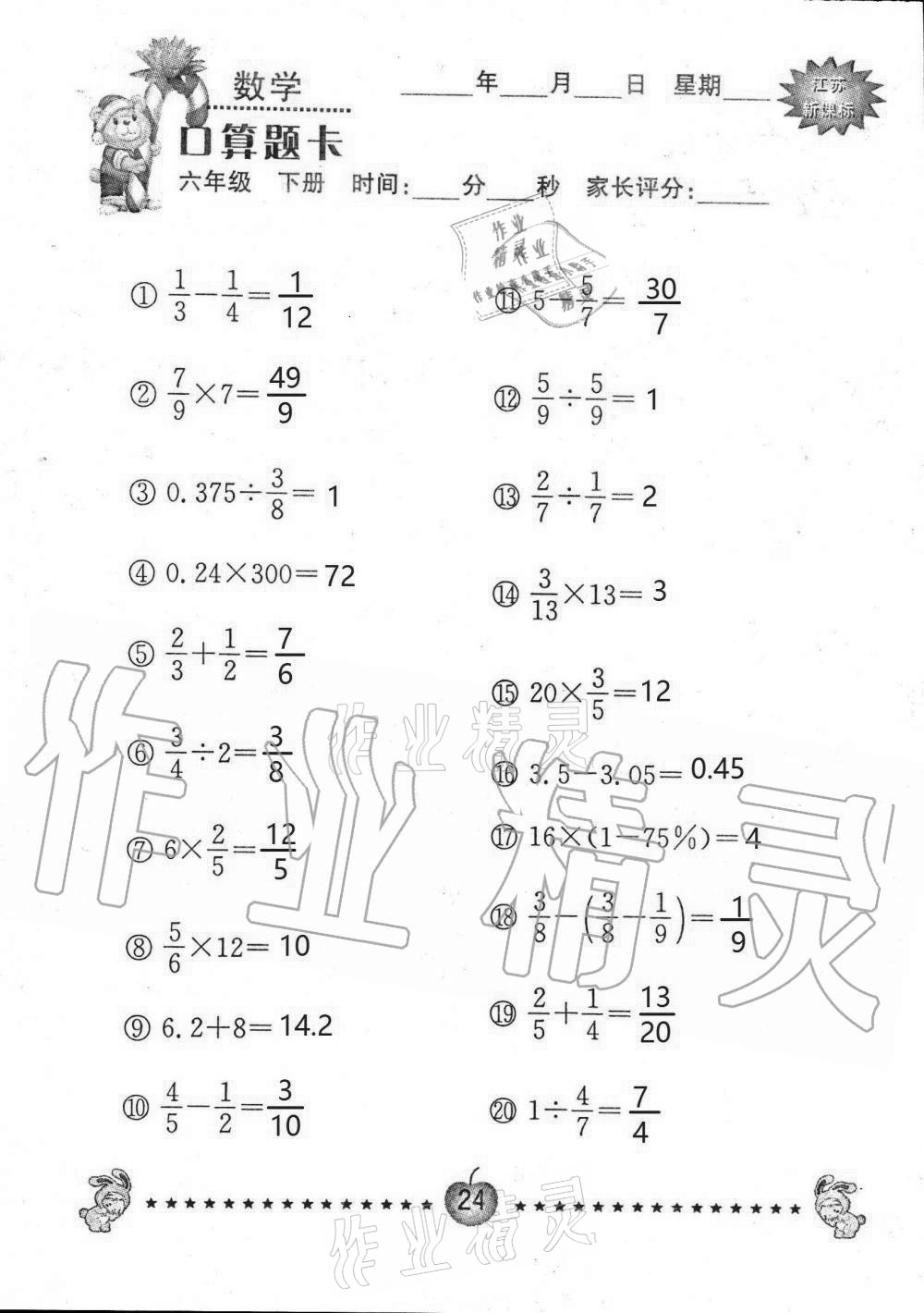 2021年小學(xué)數(shù)學(xué)口算題卡六年級(jí)下冊(cè)蘇教版南京大學(xué)出版社 第24頁(yè)