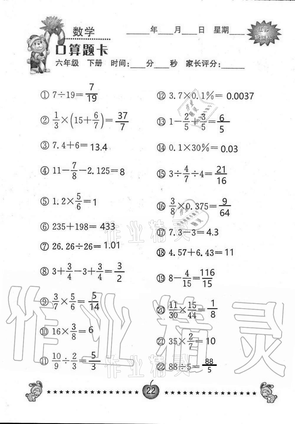 2021年小學(xué)數(shù)學(xué)口算題卡六年級(jí)下冊(cè)蘇教版南京大學(xué)出版社 第22頁(yè)