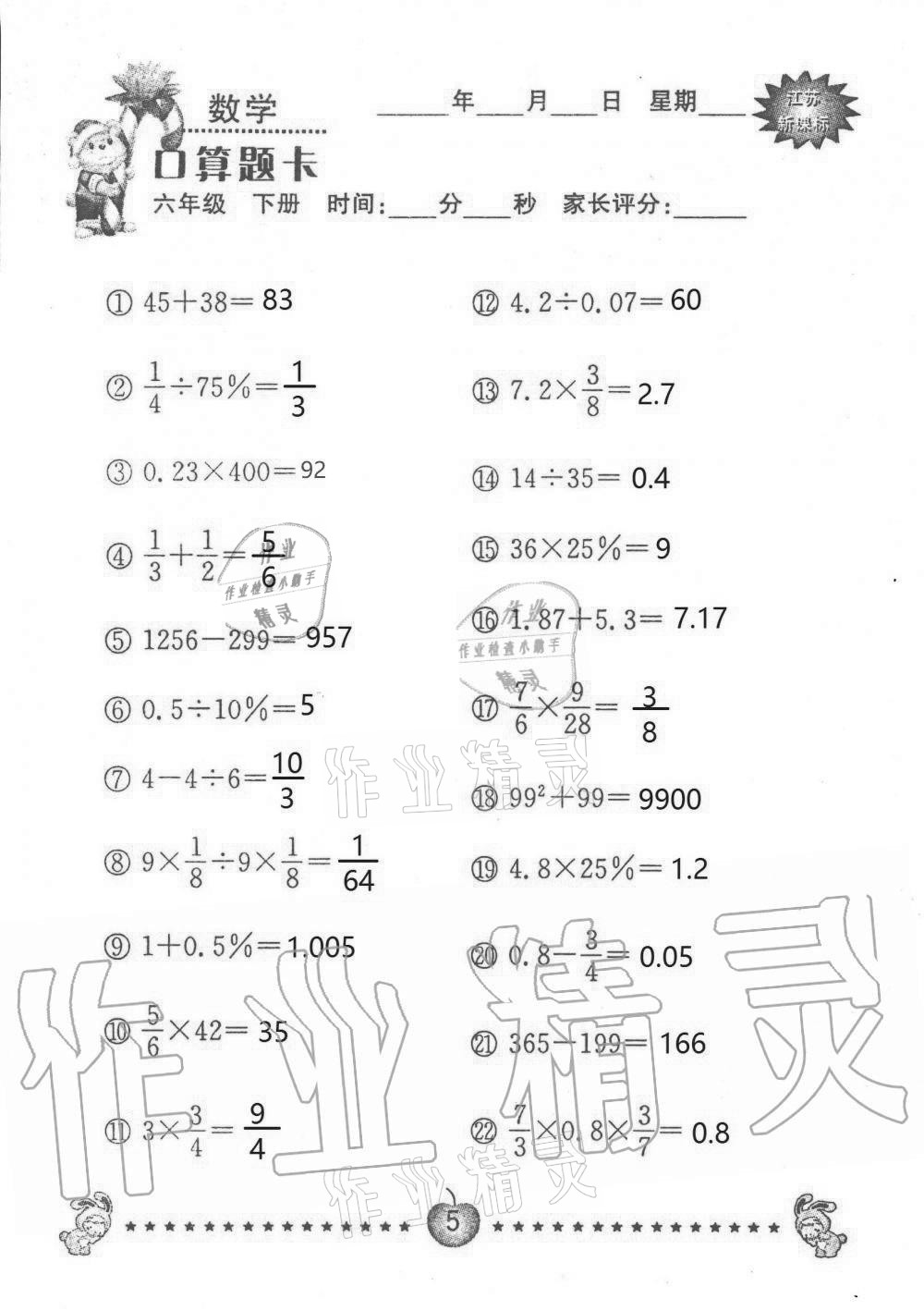 2021年小學(xué)數(shù)學(xué)口算題卡六年級下冊蘇教版南京大學(xué)出版社 第5頁