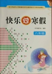 2021年快樂過寒假八年級江蘇鳳凰科學技術(shù)出版社