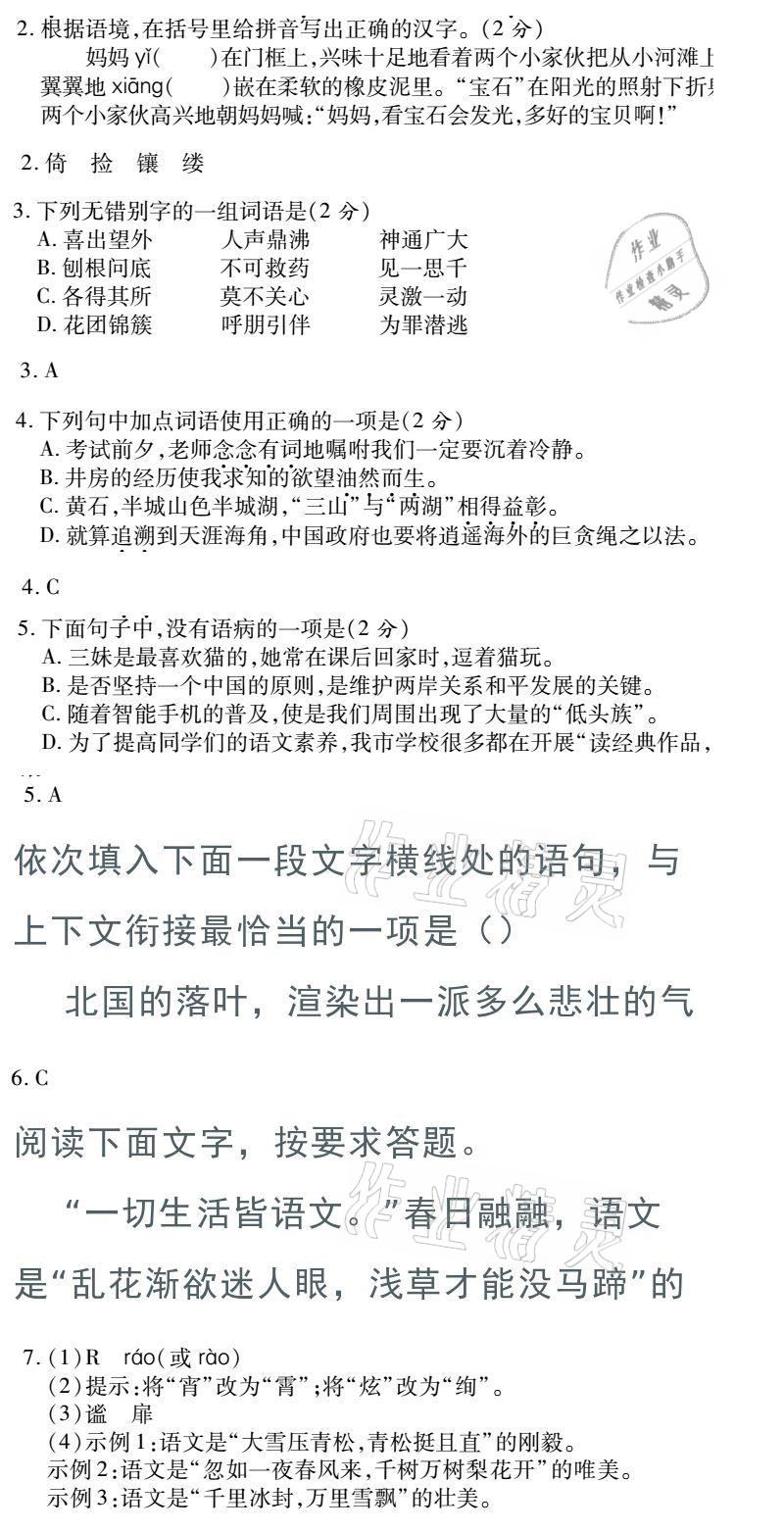 2021年金象教育U计划学期系统复习七年级语文人教版 参考答案第4页