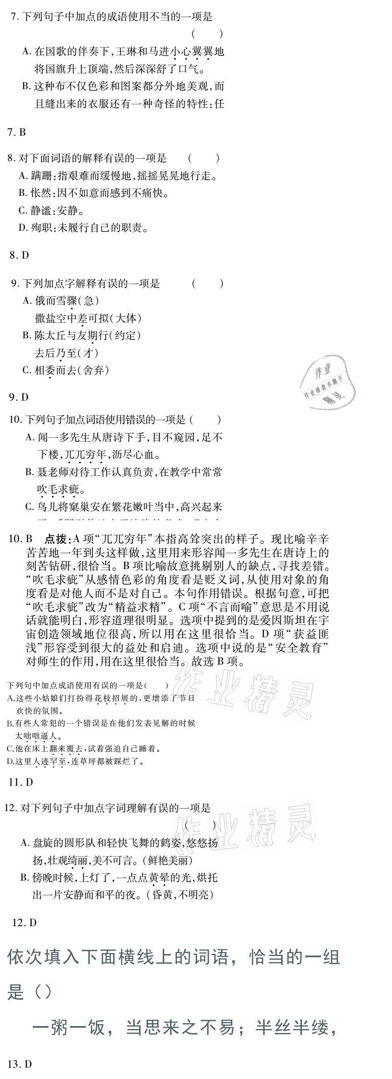 2021年金象教育U计划学期系统复习七年级语文人教版 参考答案第17页