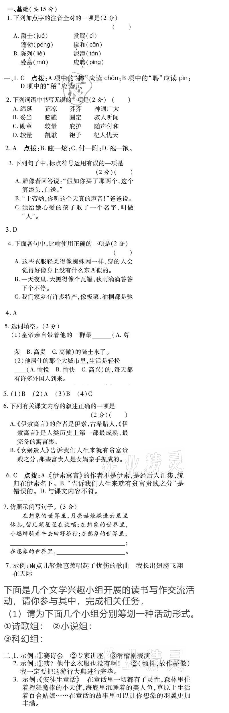 2021年金象教育U计划学期系统复习七年级语文人教版 参考答案第10页