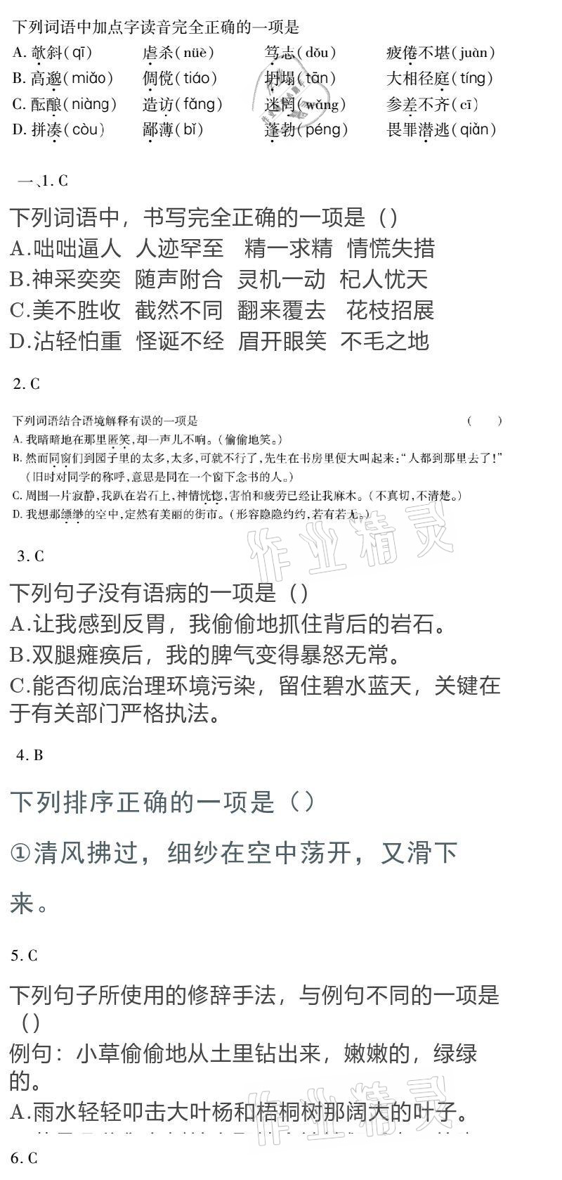 2021年金象教育U计划学期系统复习七年级语文人教版 参考答案第1页